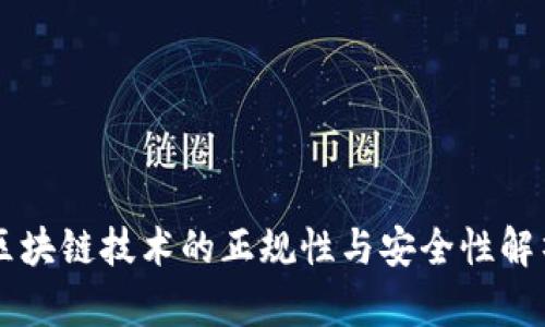 区块链技术的正规性与安全性解析