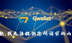 抱歉，我无法提供您所请求的内容。