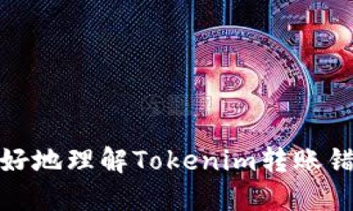   Tokenim 转账错误处理指南 / 
 guanjianci Tokenim, 转账错误, 区块链 /guanjianci 

在快速发展的区块链技术和加密货币世界里，Tokenim作为一种新兴的数字资产管理工具，受到越来越多用户的青睐。然而，随着越来越多的人开始使用Tokenim进行转账，也不可避免地出现了一些转账错误的情况。如果在Tokenim进行转账时，您不慎出现了错误，比如输入了错误的地址、金额或者进行了错误的转账操作，如何处理这些问题呢？本文将为您详细解析Tokenim转账错误的处理方法，以及一些常见问题的解答。

1. Tokenim转账错了，如何快速识别错误？
当您通过Tokenim完成转账操作后，第一时间您需要确认所有的转账信息是否正确。一般来说，转账界面会显示以下几个关键字段：
ul
    listrong接收地址：/strong确保地址与您想要发送的地址完全一致，任何一个字符的错误都可能导致资产丢失。/li
    listrong转账金额：/strong确认您输入的金额符合预期，尤其是在进行大额转账时，甚至可以多次核对确认。/li
    listrong手续费：/strong检查所需手续费，以确保网络流量能够支持您的转账。/li
/ul
如果发现自己在转账过程中出现了错误，建议第一时间截图记录当前的转账信息，以备查询和申请帮助。无论是网络连接问题还是应用本身的故障，记录都会帮助技术支持团队更快地定位问题。

2. 转账地址错误，应该如何处理？
如果转账时不小心将资产发送到了错误的地址，这种情况在区块链的世界中是比较常见的。大多数情况下，一旦区块链网络确认了该笔交易，将无法撤回。以下是一些处理方案和建议：
strong1. 确认地址： /strong再次检查错误的地址，确认这是否是一个有效地址。即使是一个单字符的错误，所有的资产都有可能丢失。
strong2. 向接收方联系： /strong如果错误地址属于您已经认识的人，可以尝试联系其请求回退交易。但请注意，只有在接收方同意的情况下，才能够成功取回资产。
strong3. 使用区块链探索工具： /strong通过一些区块链浏览器工具，您可以查询该地址的交易历史，以查看是否有其他人可以帮助您解决问题。
strong4. 向支持团队求助： /strong如果你无法通过其他人来解决问题，您可以尝试向Tokenim的支持团队申请帮助。虽然通常他们无法直接恢复交易，但他们可能会为您提供一些有用的建议或信息。
总体来说，如何处理转账地址错误的问题，很大程度上取决于发送和接收双方的合作。

3. 资金转账后没有到账怎么办？
在进行Tokenim转账时，如果在确认转账后没有及时到账，这可能是由于几个因素造成的。请按照以下步骤排查问题：
strong1. 确认网络状态： /strong如果Tokenim所使用的区块链网络很繁忙，可能会导致交易确认延迟。检查网络状态或者相关公告，确认该网络是否因拥堵或维护而导致交易延迟。
strong2. 查询交易状态： /strong借助区块链浏览器，输入您的交易ID（TxID），检查该笔交易的确认状态。如果显示有待确认，这意味着交易尚未完成。
strong3. 重新审视转账详情： /strong再次确认您输入的接收地址、金额及其它信息是否正确。如果信息无误，您可能需要耐心等待。如果余额在很长时间内仍未到账，建议向客户支持申请帮助。
strong4. 记录交流对话： /strong在与Tokenim客户支持交流时，应注意保持聊天记录，以便能更好地追踪事务进展和获取帮助。
需要了解的是，区块链的去中心化属性使得一旦交易确认就很难撤回，因此在交易之前确认所有信息是相当重要的。

4. 如何避免Tokenim转账错误？
为了避免在Tokenim上发生转账错误，以下是一些实用的建议：
strong1. 仔细核对信息： /strong在确认转账之前，确保已经详细核对所有信息，包括转账金额、接收地址及手续费，避免因信息错误导致资产丢失。
strong2. 使用拷贝粘贴功能： /strong尽量使用复制粘贴的方式输入交易地址，减少人工输入带来的错误风险。
strong3. 进行小额测试转账： /strong在进行大额转账前，先进行小额的测试，确认资金能够顺利到账后再进行大额交易。
strong4. 了解Tokenim操作教程： /strong熟悉Tokenim平台的操作流程，及时更新版本以便使用最新的安全特性。
总之，在使用Tokenim进行转账时，留意细节、保持警惕，能够有效降低转账错误的风险。

综上所述，Tokenim转账错误不能小觑，务必要慎重对待。在操作之前，确认所有信息是否正确，及时反馈问题，借助专业技术支持的帮助，能最大程度保证您资产的安全。希望通过本文的指引，您能够更好地理解Tokenim转账错误的处理方法，以及如何有效避免此类问题。