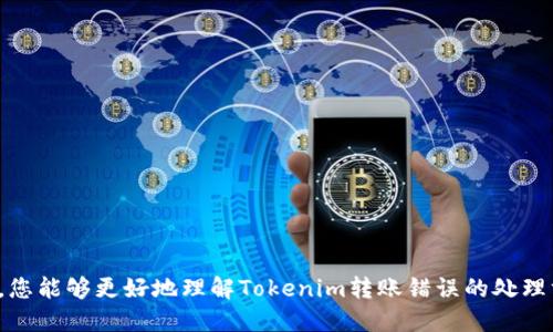   Tokenim 转账错误处理指南 / 
 guanjianci Tokenim, 转账错误, 区块链 /guanjianci 

在快速发展的区块链技术和加密货币世界里，Tokenim作为一种新兴的数字资产管理工具，受到越来越多用户的青睐。然而，随着越来越多的人开始使用Tokenim进行转账，也不可避免地出现了一些转账错误的情况。如果在Tokenim进行转账时，您不慎出现了错误，比如输入了错误的地址、金额或者进行了错误的转账操作，如何处理这些问题呢？本文将为您详细解析Tokenim转账错误的处理方法，以及一些常见问题的解答。

1. Tokenim转账错了，如何快速识别错误？
当您通过Tokenim完成转账操作后，第一时间您需要确认所有的转账信息是否正确。一般来说，转账界面会显示以下几个关键字段：
ul
    listrong接收地址：/strong确保地址与您想要发送的地址完全一致，任何一个字符的错误都可能导致资产丢失。/li
    listrong转账金额：/strong确认您输入的金额符合预期，尤其是在进行大额转账时，甚至可以多次核对确认。/li
    listrong手续费：/strong检查所需手续费，以确保网络流量能够支持您的转账。/li
/ul
如果发现自己在转账过程中出现了错误，建议第一时间截图记录当前的转账信息，以备查询和申请帮助。无论是网络连接问题还是应用本身的故障，记录都会帮助技术支持团队更快地定位问题。

2. 转账地址错误，应该如何处理？
如果转账时不小心将资产发送到了错误的地址，这种情况在区块链的世界中是比较常见的。大多数情况下，一旦区块链网络确认了该笔交易，将无法撤回。以下是一些处理方案和建议：
strong1. 确认地址： /strong再次检查错误的地址，确认这是否是一个有效地址。即使是一个单字符的错误，所有的资产都有可能丢失。
strong2. 向接收方联系： /strong如果错误地址属于您已经认识的人，可以尝试联系其请求回退交易。但请注意，只有在接收方同意的情况下，才能够成功取回资产。
strong3. 使用区块链探索工具： /strong通过一些区块链浏览器工具，您可以查询该地址的交易历史，以查看是否有其他人可以帮助您解决问题。
strong4. 向支持团队求助： /strong如果你无法通过其他人来解决问题，您可以尝试向Tokenim的支持团队申请帮助。虽然通常他们无法直接恢复交易，但他们可能会为您提供一些有用的建议或信息。
总体来说，如何处理转账地址错误的问题，很大程度上取决于发送和接收双方的合作。

3. 资金转账后没有到账怎么办？
在进行Tokenim转账时，如果在确认转账后没有及时到账，这可能是由于几个因素造成的。请按照以下步骤排查问题：
strong1. 确认网络状态： /strong如果Tokenim所使用的区块链网络很繁忙，可能会导致交易确认延迟。检查网络状态或者相关公告，确认该网络是否因拥堵或维护而导致交易延迟。
strong2. 查询交易状态： /strong借助区块链浏览器，输入您的交易ID（TxID），检查该笔交易的确认状态。如果显示有待确认，这意味着交易尚未完成。
strong3. 重新审视转账详情： /strong再次确认您输入的接收地址、金额及其它信息是否正确。如果信息无误，您可能需要耐心等待。如果余额在很长时间内仍未到账，建议向客户支持申请帮助。
strong4. 记录交流对话： /strong在与Tokenim客户支持交流时，应注意保持聊天记录，以便能更好地追踪事务进展和获取帮助。
需要了解的是，区块链的去中心化属性使得一旦交易确认就很难撤回，因此在交易之前确认所有信息是相当重要的。

4. 如何避免Tokenim转账错误？
为了避免在Tokenim上发生转账错误，以下是一些实用的建议：
strong1. 仔细核对信息： /strong在确认转账之前，确保已经详细核对所有信息，包括转账金额、接收地址及手续费，避免因信息错误导致资产丢失。
strong2. 使用拷贝粘贴功能： /strong尽量使用复制粘贴的方式输入交易地址，减少人工输入带来的错误风险。
strong3. 进行小额测试转账： /strong在进行大额转账前，先进行小额的测试，确认资金能够顺利到账后再进行大额交易。
strong4. 了解Tokenim操作教程： /strong熟悉Tokenim平台的操作流程，及时更新版本以便使用最新的安全特性。
总之，在使用Tokenim进行转账时，留意细节、保持警惕，能够有效降低转账错误的风险。

综上所述，Tokenim转账错误不能小觑，务必要慎重对待。在操作之前，确认所有信息是否正确，及时反馈问题，借助专业技术支持的帮助，能最大程度保证您资产的安全。希望通过本文的指引，您能够更好地理解Tokenim转账错误的处理方法，以及如何有效避免此类问题。