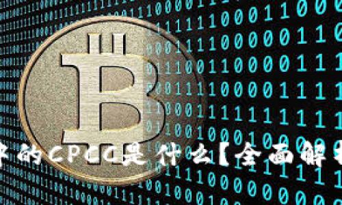 TokenIM中的CPCC是什么？全面解析及其应用