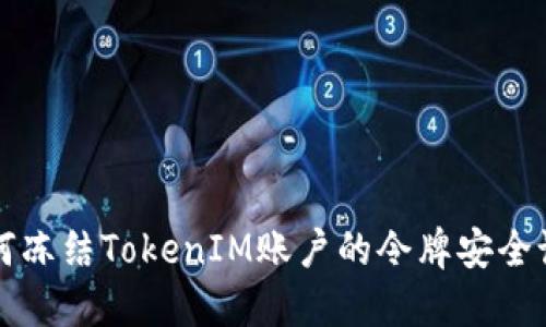 如何冻结TokenIM账户的令牌安全设置