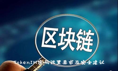 TokenIM密码设置要求及安全建议