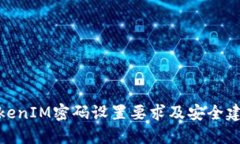 TokenIM密码设置要求及安全建议