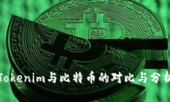 Tokenim与比特币的对比与分析