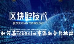 如何在Tokenim中添加合约地址