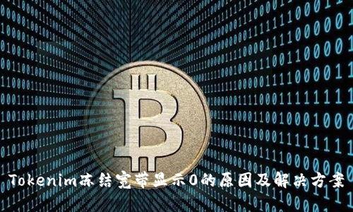 Tokenim冻结宽带显示0的原因及解决方案