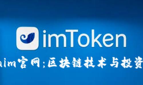  了解Tokenim官网：区块链技术与投资的融合平台