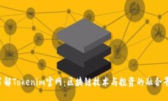  了解Tokenim官网：区块链技术与投资的融合平台