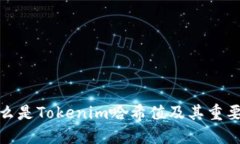 什么是Tokenim哈希值及其重要性