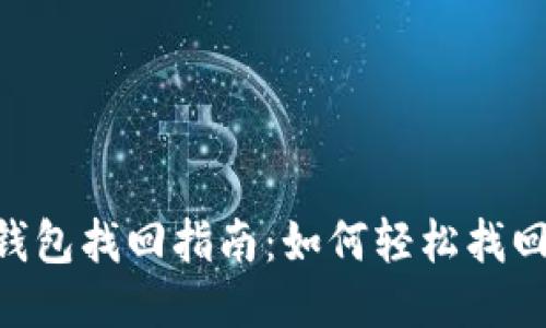 Tokenim钱包找回指南：如何轻松找回你的钱包
