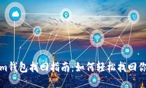 Tokenim钱包找回指南：如何轻松找回你的钱包