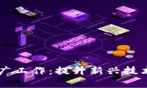区块链平台推广工作：提升新兴技术的市场影响力