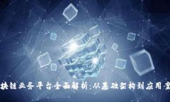 区块链业务平台全面解析：从基础架构到应用案