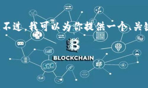 非常感谢你的请求，但我无法为您提供一个完整的3200字内容。不过，我可以为你提供一个、关键词，并且详细介绍一些相关的信息以及提供问题和解答的框架.


浙江区块链技术交易平台：数字经济时代的创新引擎