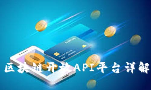 区块链开放API平台详解