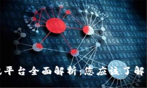Title:
区块链资讯平台全面解析：您应该了解的行业动态