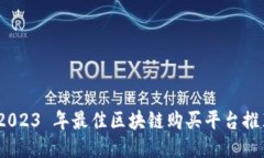 :2023 年最佳区块链购买平台推荐
