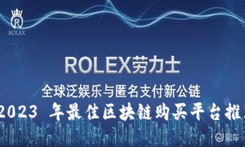 :2023 年最佳区块链购买平台推荐