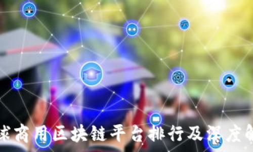   
全球商用区块链平台排行及深度解析