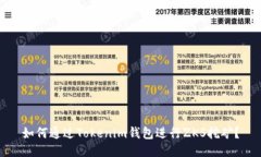 如何通过Tokenim钱包进行ZKS挖矿？