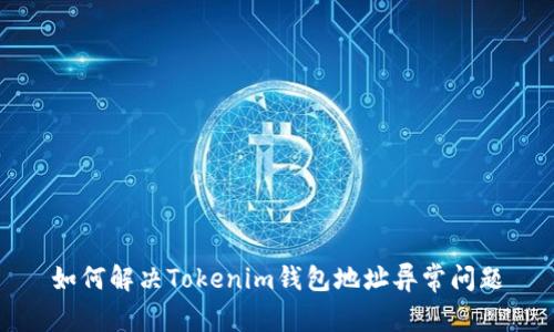 如何解决Tokenim钱包地址异常问题