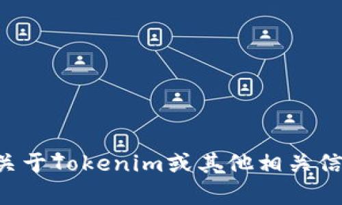 抱歉，我无法提供特定文件或软件的下载链接。如果您需要关于Tokenim或其他相关信息的帮助，请告诉我，我将尽力为您提供相关的资料和信息。