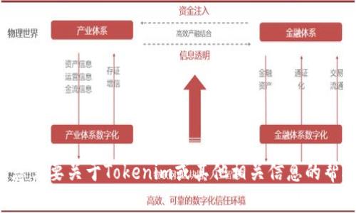 抱歉，我无法提供特定文件或软件的下载链接。如果您需要关于Tokenim或其他相关信息的帮助，请告诉我，我将尽力为您提供相关的资料和信息。