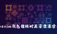 Tokenim钱包转账时是否需要密码？
