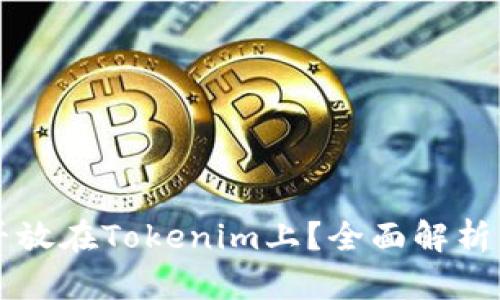 瑞波币能否放在Tokenim上？全面解析与投资指南