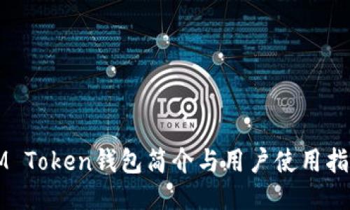 IM Token钱包简介与用户使用指南