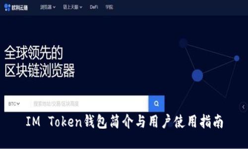 IM Token钱包简介与用户使用指南