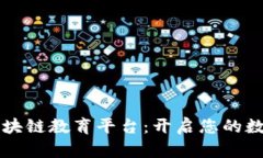 郑州区块链教育平台：开启您的数字未来