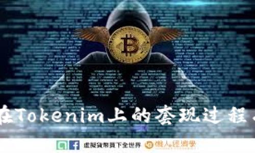  如何在Tokenim上进行套现？ / 
 guanjian ci Tokenim, 套现, 数字货币 /guanjian ci 

随着区块链技术的发展，数字货币逐渐走入人们的视野。Tokenim作为一个较为新颖的数字资产交易平台，为用户提供了丰富的数字货币交易服务。但是，许多用户在使用Tokenim进行交易后，往往会面临一个问题：如何将这些数字资产套现，兑换为法定货币？在本文中，我们将详细介绍如何在Tokenim上进行套现，包括操作步骤、注意事项以及可能遇到的各种问题。

Tokenim平台介绍
Tokenim是一个集数字资产交易、投资和管理于一体的平台。它为用户提供了包括比特币，以太坊等在内的多种数字货币交易选择。用户不仅可以进行数字货币的买入和卖出，还可以通过平台的去中心化金融（DeFi）功能，实现资产的增值。

如何在Tokenim上进行套现？
在Tokenim上进行套现的基本流程包括注册账户、进行身份认证、将数字货币出售为法定货币，以及提取资金到你的银行账户。

h41. 注册账户/h4
首先，用户需要在Tokenim上注册一个账户。访问Tokenim官网，点击“注册”按钮，填写个人信息，包括电子邮件地址和密码。完成之后，用户会收到一封确认邮件，点击邮件中的链接以激活账户。

h42. 身份认证/h4
为了确保交易的安全性，Tokenim要求所有用户进行身份认证。登录账户后，前往“账户设置”页面，提供所需的身份信息，如身份证明、地址证明等。通常，平台会在24小时内审核用户提交的信息。

h43. 出售数字货币/h4
身份认证通过后，用户可以将自己持有的数字货币出售为法定货币。在主界面找到允许出售的货币对，选择目标货币和出售数量，点击“卖出”按钮。系统会显示当前市场价和手续费，用户确认后，交易便会进行。

h44. 提现/h4
一旦成功出售数字货币，账户中便会出现相应的法定货币余额。用户可前往“提现”页面，选择银行账户类型，输入提现金额，确认提现请求。不同银行的到账时间可能有所不同，通常在1-3个工作日内即可到账。

套现过程中需要注意的事项
在进行Tokenim套现时，用户应该注意几个重要事项，以避免不必要的损失和麻烦。

h41. 手续费/h4
Tokenim在交易和提现时会收取一定的手续费。因此，在进行套现之前，用户应该明确了解相关费用，并计算出实际到账金额。手续费通常在交易时自我提示，但在提现页面上也应再次确认。

h42. 价格波动/h4
数字货币的价格往往变化剧烈，用户在套现时需要关注市场行情，以便选择合适的时机进行交易。建议用户查阅相关的市场分析和趋势预测，以提高成功套现的可能性。

h43. 账户安全/h4
在进行数字货币交易时，账户安全至关重要。用户应启用双重验证，并定期更改密码，以防止黑客入侵风险。同时，消息中提及的任何钓鱼邮件或短信，都应保持警惕，确保前往官方网站进行操作。

h44. 法规合规/h4
在某些国家和地区，数字货币的交易和套现受到法律法规的影响。用户需要了解自己所在地区的相关政策，确保自己的操作不违反当地法律法规。

常见问题解答
在进行Tokenim套现的过程中，用户可能会遇到以下几个常见问题。

问题一：为什么我的提现请求一直未到账？
提现请求未到账的原因可能有多个，用户应从以下几个方面进行排查：
h41. 银行处理时间/h4
各家银行的处理时间不同，通常提现需1至3个工作日。有时银行的系统升级、假期等因素都可能导致延迟到账。

h42. 账户信息错误/h4
在提现时，用户需确保输入的银行账户信息准确无误。如果账户信息不匹配或存在错误，提现会被拒绝，用户可以在提现记录中查看详细状态。

h43. 手续费不足/h4
如果账户余额不足以覆盖提取手续费，系统会自动拒绝提现。用户需要在确认提现金额时，确保余额充足。

h44. 身份认证问题/h4
如用户的身份认证未通过，系统也将无法处理提现请求。确保上传的信息真实有效，以加快审核流程。

问题二：我该如何判断市场最佳套现时机？
判断市场的最佳套现时机需要深入的市场分析和趋势判断，建议用户结合以下几个方面进行： 

h41. 价格趋势分析/h4
用户可以利用各种市场图表及技术分析工具，观察历史价格走势。例如移动平均线、相对强弱指标等，都是判断价格趋势常用的工具。

h42. 市场新闻和分析/h4
关注数字货币的新闻报道和业内分析师的看法，能够帮助用户及时把握市场情绪，判断是否适合套现。例如，加密货币的监管政策、技术更新等直接影响市场情绪。

h43. 自动化工具/h4
用户还可以使用一些自动化交易工具或程序，设定止盈止损的策略，一旦市场价格到达指定价位，程序便会自动进行交易，无需人工干预。

h44. 市场深度/h4
在许多高级交易平台中，可以查看到市场的深度和订单簿情况。通过分析大宗买卖订单数量，可以对市场的供需状况做出一定判断。

问题三：如何避免在Tokenim上被骗？
在数字货币交易中，保护自己的资产安全至关重要。用户可以采取以下几项措施来规避风险：

h41. 不要随意点击链接/h4
许多诈骗者会伪造Tokenim的官方网站链接，诱导用户输入账号密码。在登录前一定要确认域名的真实性，确保不会被钓鱼网站欺骗。

h42. 启动双重验证/h4
使用双重验证，为账户增加一层保护。在登录和交易时，需要提供二次验证，能够有效降低被盗风险。

h43. 切勿分享账户信息/h4
在任何情况下，都不要将自己的账户信息、密码或私钥分享给他人。Tokenim官方也不会主动要求用户提供此类信息。

h44. 不要相信天上掉馅饼的机会/h4
如果有人联系你声称能提供高回报的投资项目，建议您保持警惕，这通常是骗局。只有通过合法渠道才能实现可持续的收益。

问题四：Tokenim的交易限制有哪些？
在Tokenim平台上，一些交易限制主要源于法律法规、账户安全等方面，这里列举几项主要限制：

h41. 交易额度限制/h4
在新用户未完成身份认证之前，平台通常会限制单笔及日常交易额度。这是为了防止未经过验证用户进行大额交易。

h42. 地区限制/h4
部分国家和地区对数字货币交易有严格的管控政策，Tokenim会依据这些政策，限制来自这些地区的用户访问及交易功能。

h43. 资产类型的限制/h4
Tokenim上提供的资产类型也可能有限制，尤其是某些新兴的、未经过审计的代币，不一定在平台上支持交易。

h44. 交易对的限制/h4
平台可能会基于流动性、市场需求等因素，限制某些交易对的交易功能。例如，成熟的交易对通常会保留，流动性较低的可能会暂时下架。

总的来说，Tokenim作为一个数字货币交易平台，提供便捷的套现服务，但在使用过程中，用户应提高警惕，并了解相关操作流程及注意事项，确保资产安全。希望本文对你在Tokenim上的套现过程有所帮助，如有更多问题，欢迎进一步讨论！