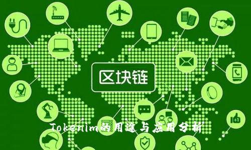 Tokenim的用途与应用分析