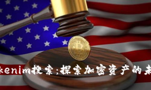 Tokenim搜索：探索加密资产的未来