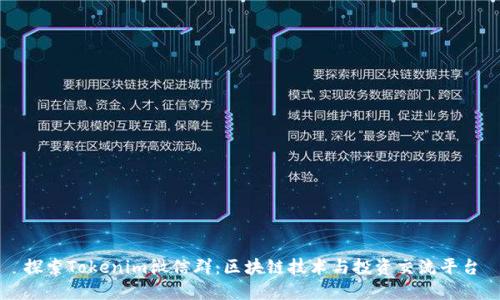 探索Tokenim微信群：区块链技术与投资交流平台