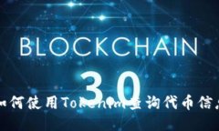 如何使用Tokenim查询代币信息