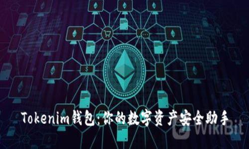 Tokenim钱包：你的数字资产安全助手