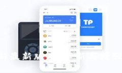 Tokenim更新最新版本：革新与增强的全新体验