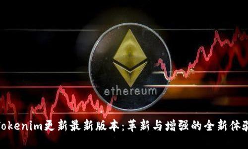 Tokenim更新最新版本：革新与增强的全新体验