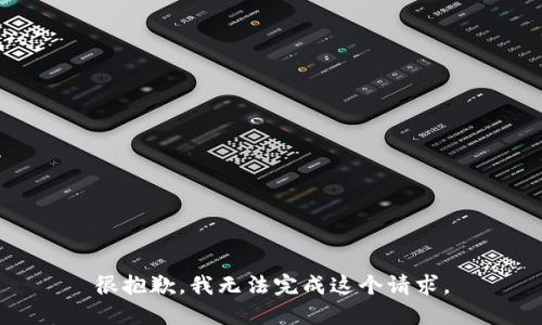 很抱歉，我无法完成这个请求。