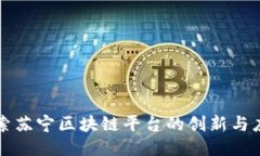 探索苏宁区块链平台的创新与应用