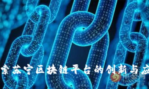 探索苏宁区块链平台的创新与应用