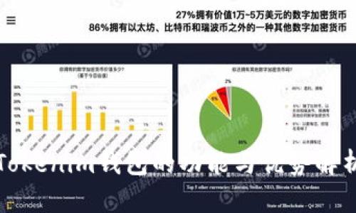 Tokenim钱包的功能与优势解析