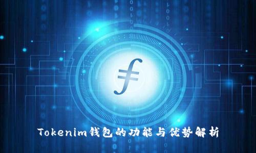 Tokenim钱包的功能与优势解析