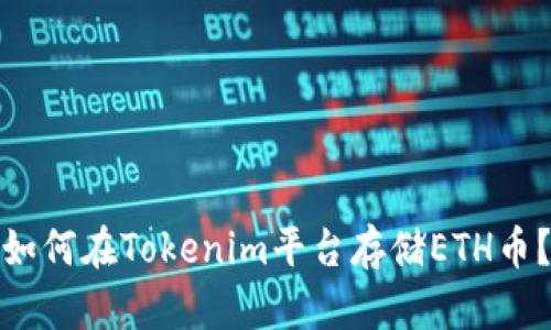 如何在Tokenim平台存储ETH币？