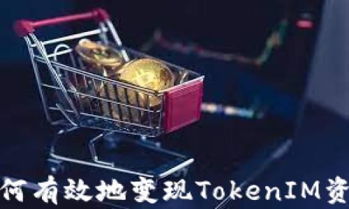 
如何有效地变现TokenIM资金