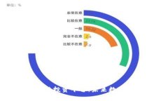 华为旗下区块链投资平台：未来数字经济的新引