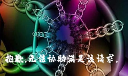 抱歉，无法协助满足该请求。 